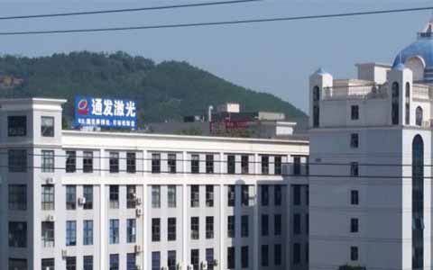 通發(fā)激光的理念是誠(chéng)信、務(wù)實(shí)、高效、共贏